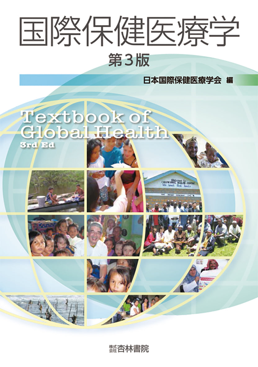 国際保健医療学 第3版