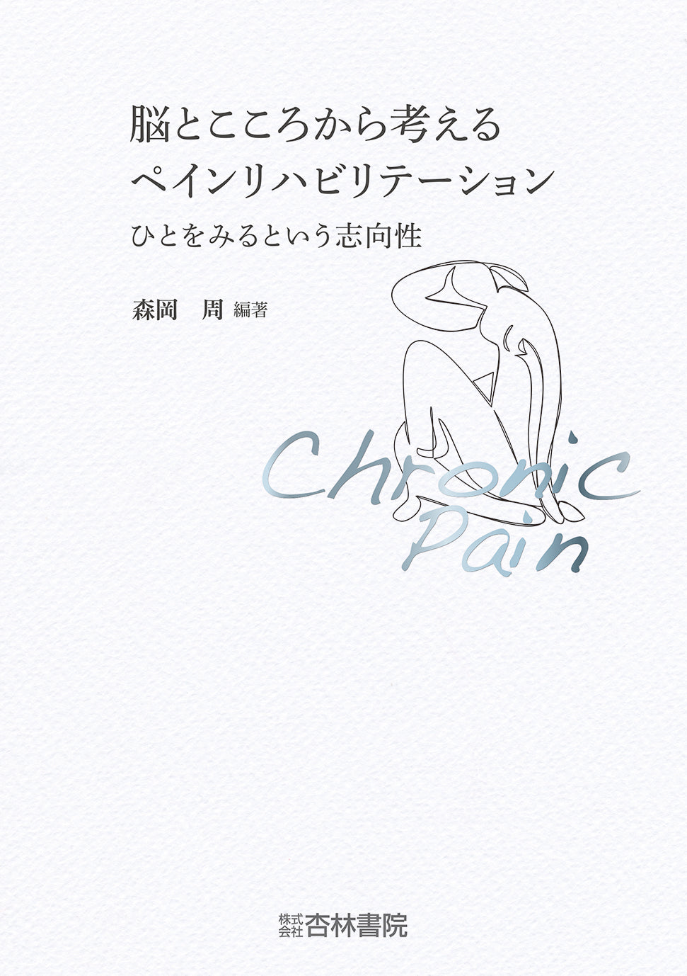 脳とこころから考えるペインリハビリテーション
