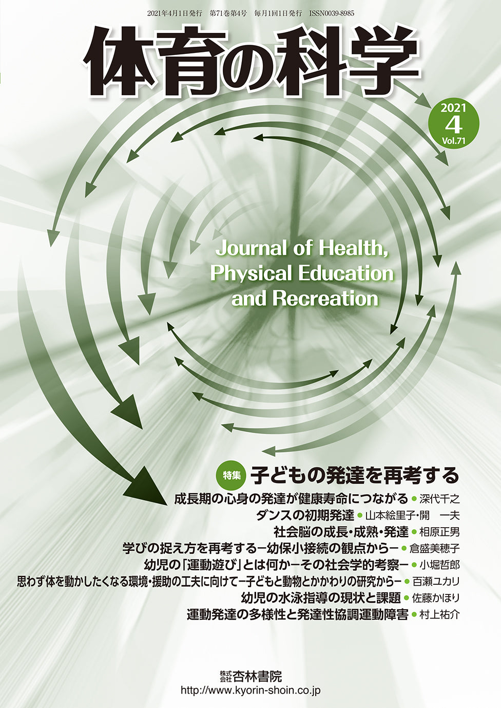 体育の科学 71巻4月号「子どもの発達を再考する」