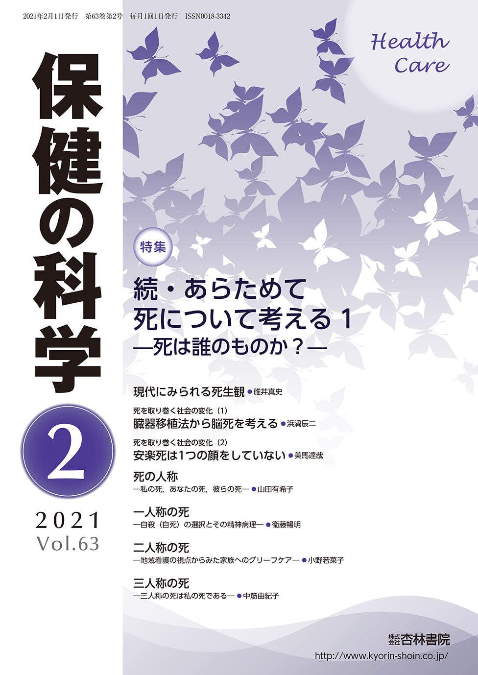 保健の科学 63巻2月号「続・あらためて死について考える1 ―死は誰のものか?―」