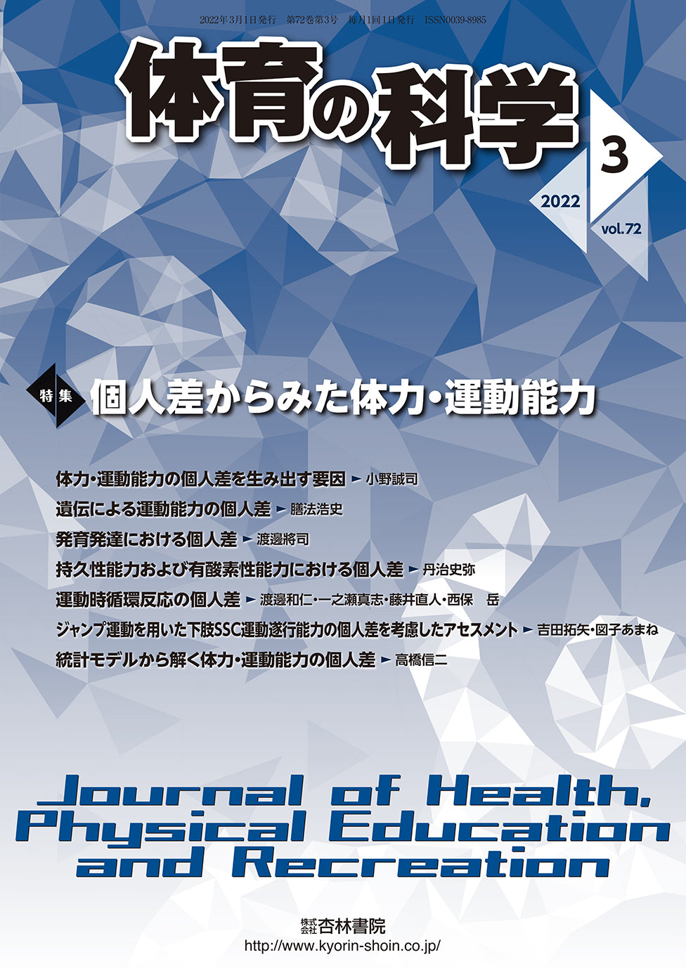 体育の科学 72巻3月号「個人差からみた体力・運動能力」