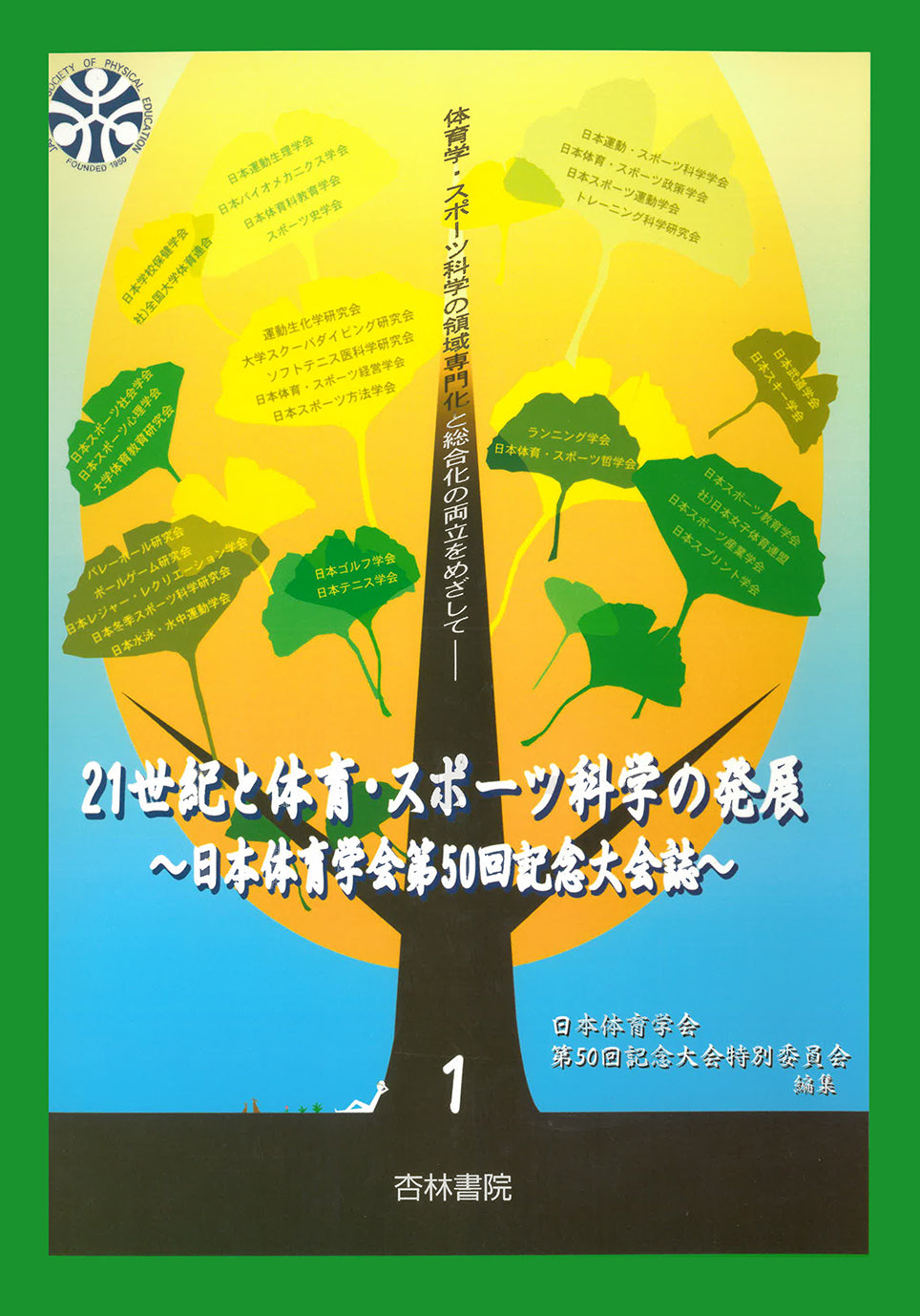 21世紀と体育・スポーツ科学の発展 第1巻