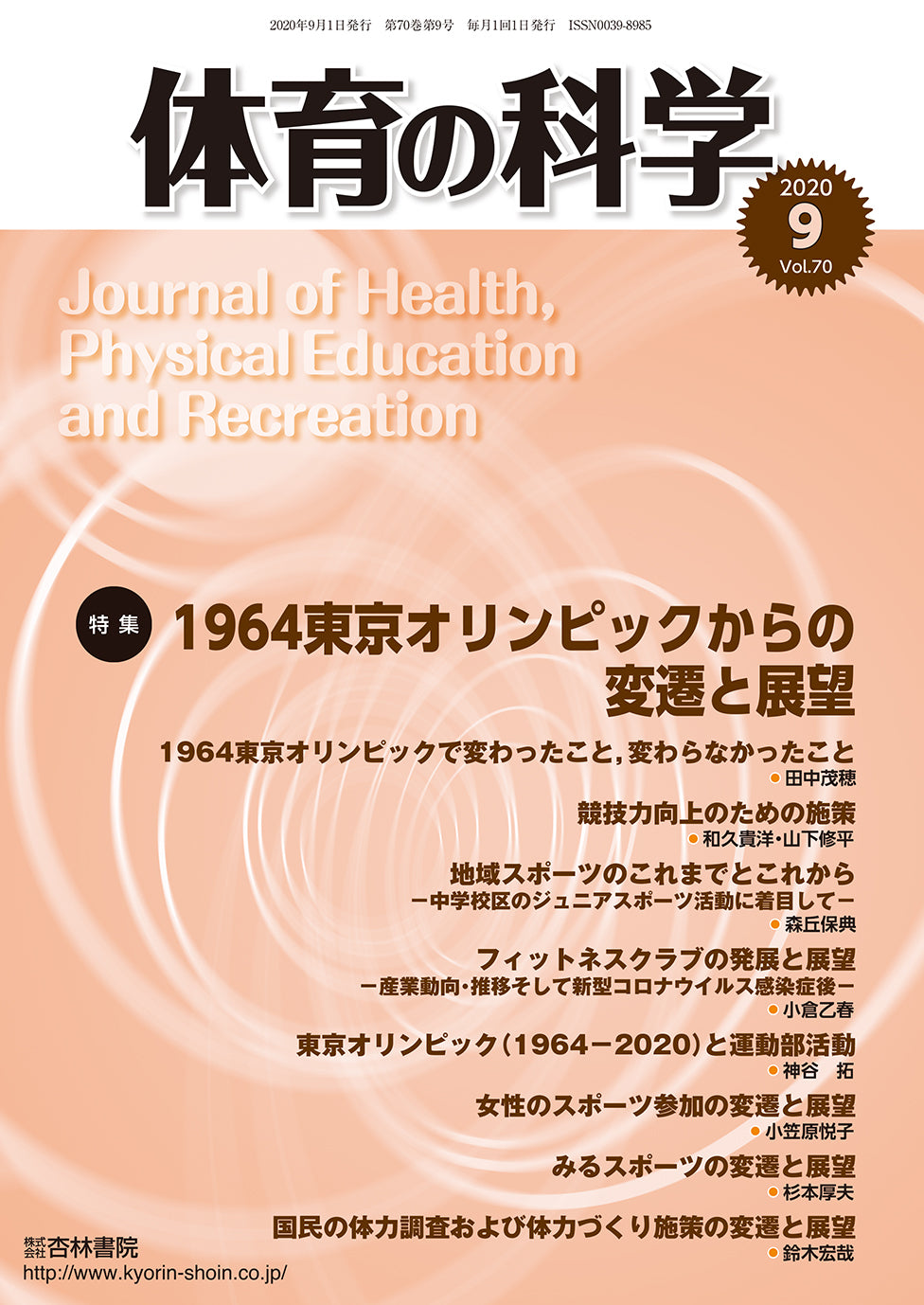体育の科学 70巻9月号「1964東京オリンピックからの変遷と展望」