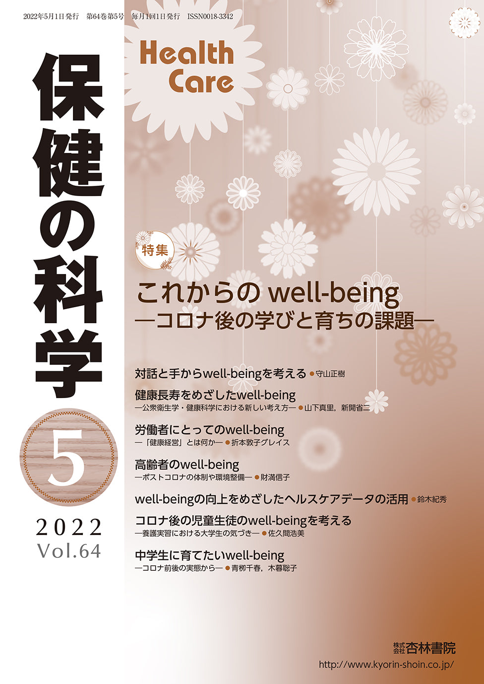保健の科学 64巻5月号「これからのwell-being―コロナ後の学びと育ちの課題―」