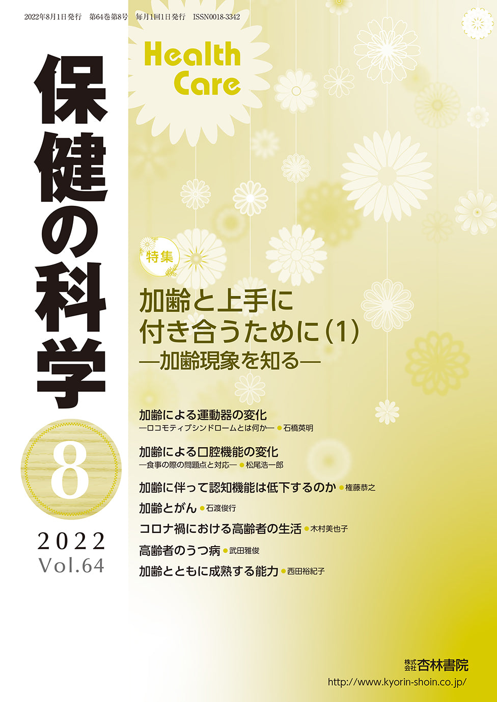 保健の科学 64巻8月号「加齢と上手に付き合うために(1)―加齢現象を知る―」