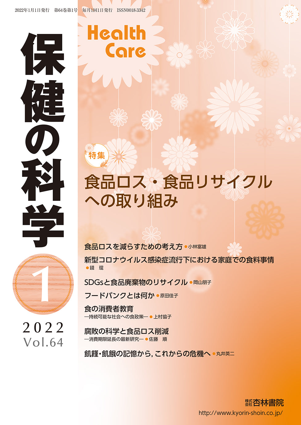 保健の科学 64巻1月号「食品ロス・食品リサイクルへの取り組み」
