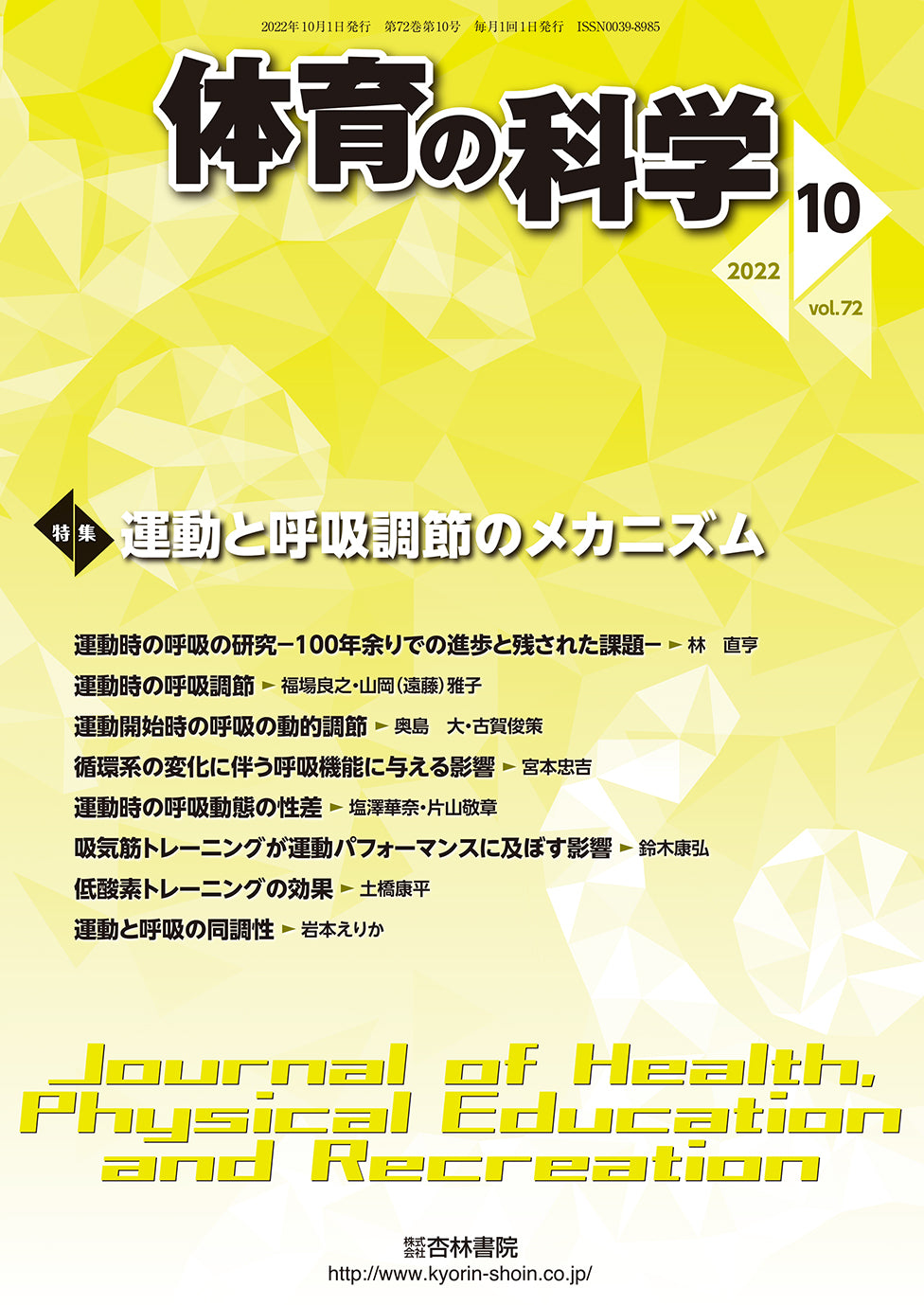 体育の科学 72巻10月号「運動と呼吸調節のメカニズム」