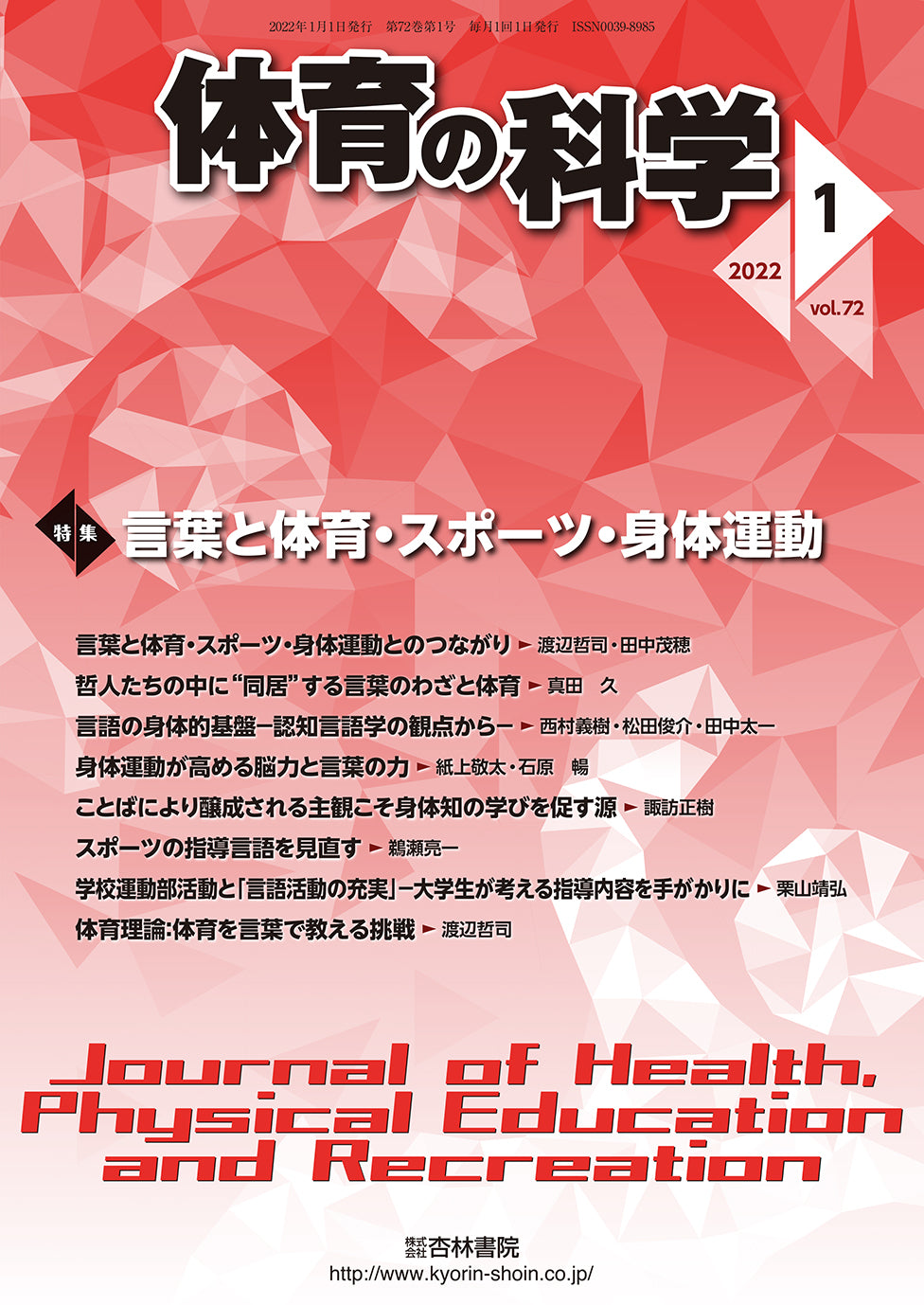 体育の科学 72巻1月号「言葉と体育・スポーツ・身体運動」