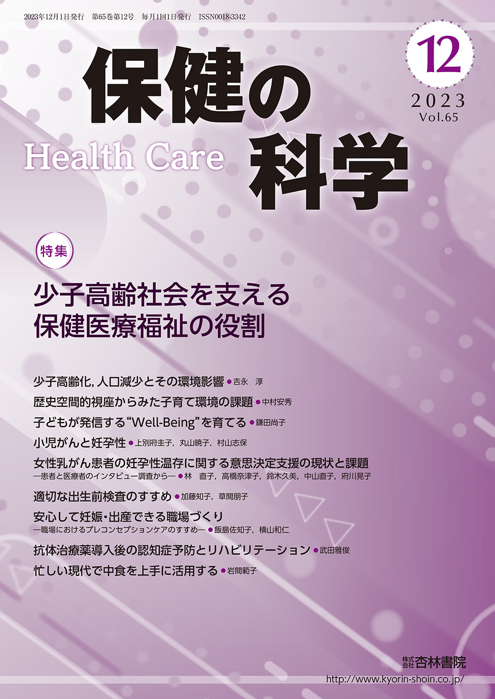 保健の科学65巻12月号