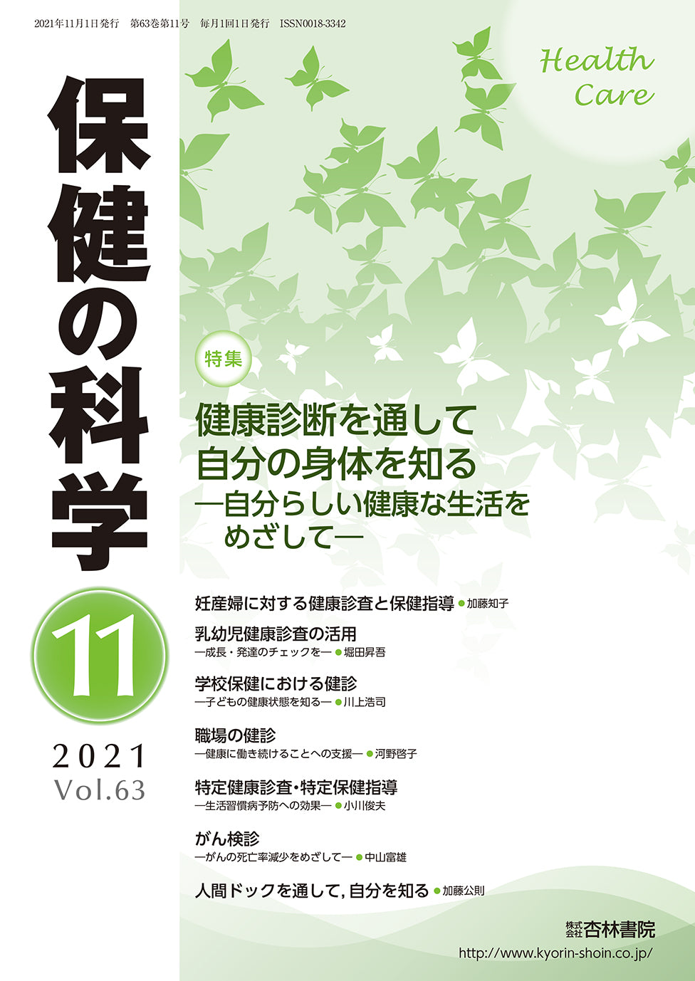 保健の科学 63巻11月号「健康診断を通して自分の身体を知る―自分らしい健康な生活をめざして―」