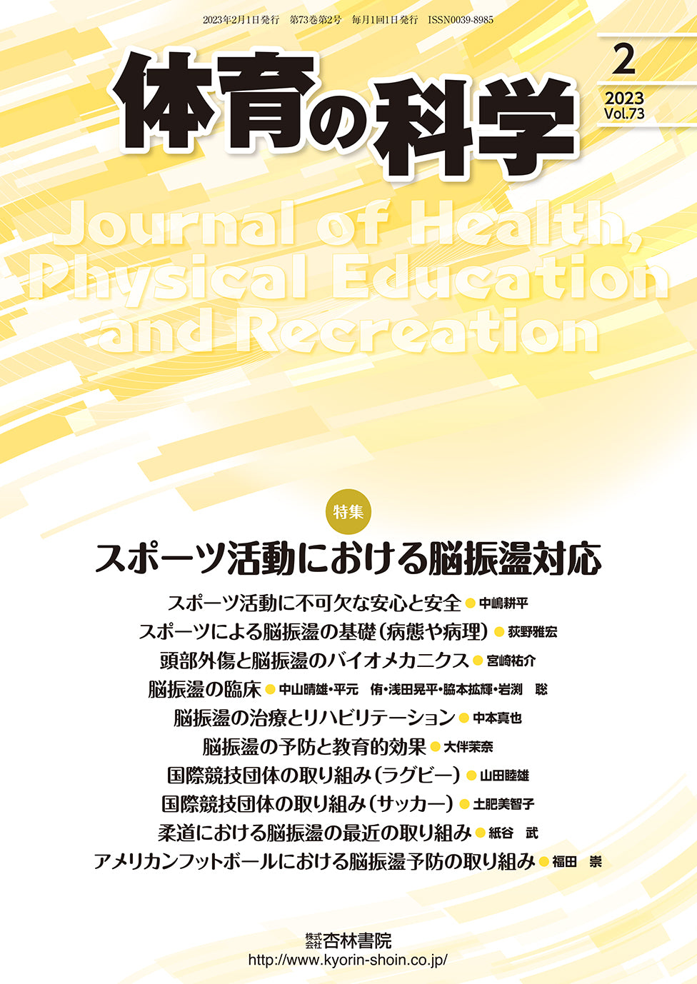 体育の科学 73巻2月号「スポーツ活動における脳振盪対応」