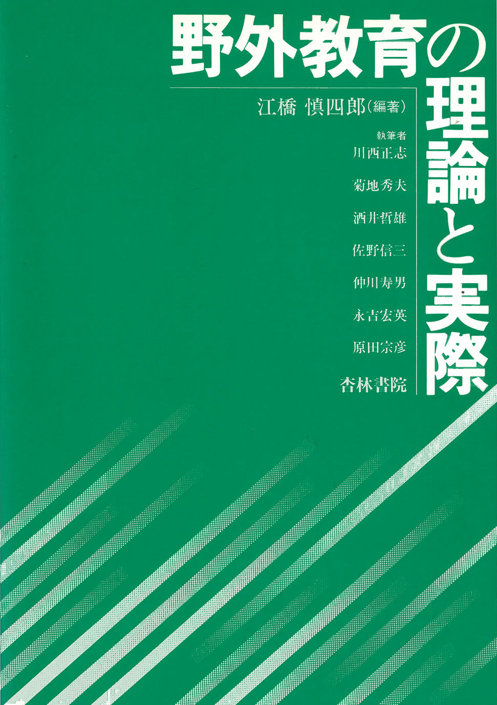 野外教育の理論と実際