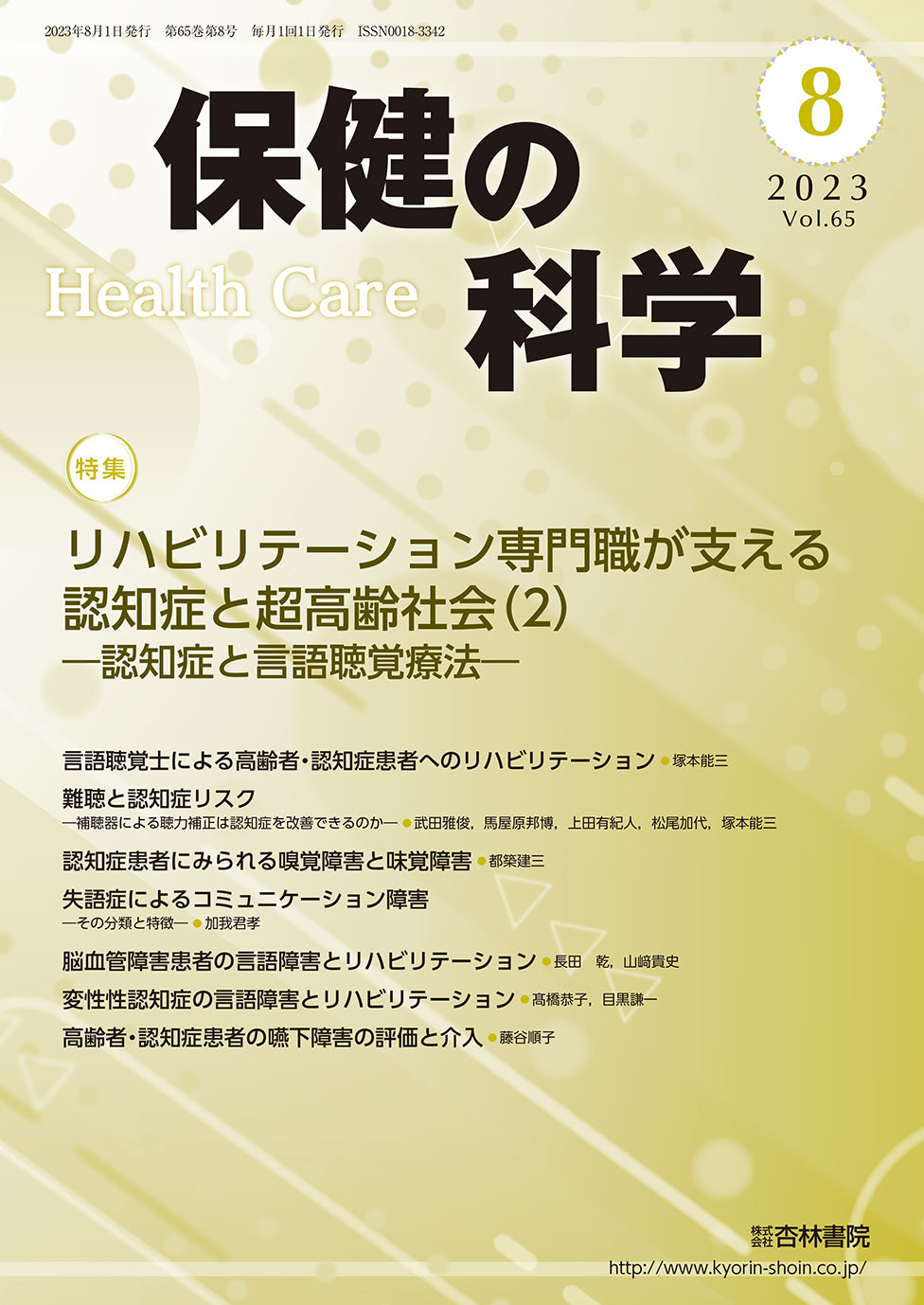 保健の科学 65巻8月号「リハビリテーション専門職が支える認知症と超高齢社会(2)―認知症と言語聴覚療法―」