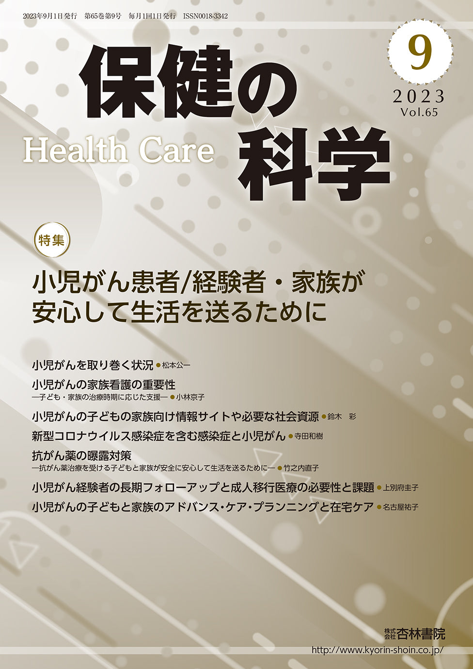 保健の科学 65巻9月号「小児がん患者/経験者・家族が安心して生活を送るために」