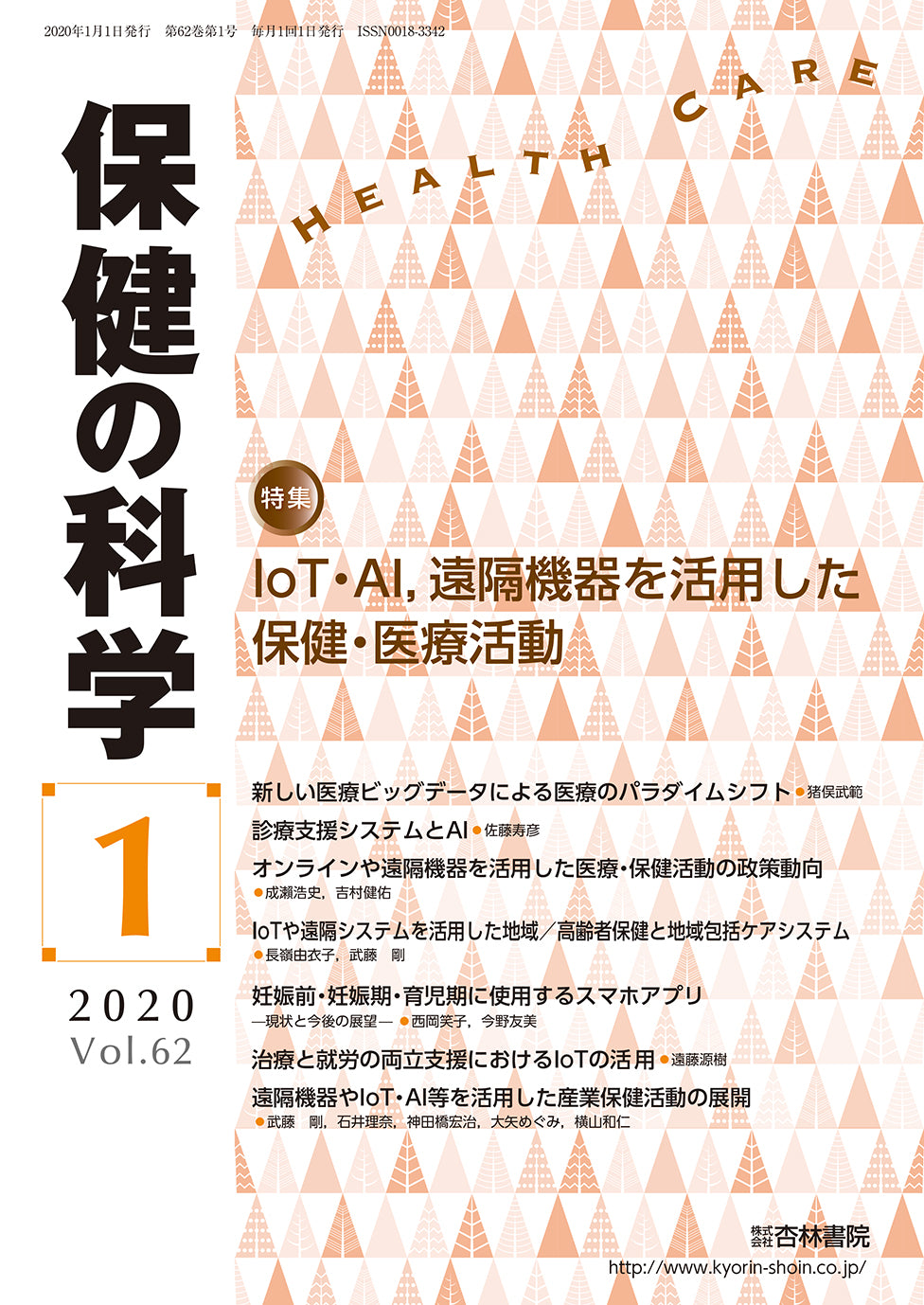 保健の科学 62巻1月号「IoT・AI,遠隔機器を活用した保健・医療活動」