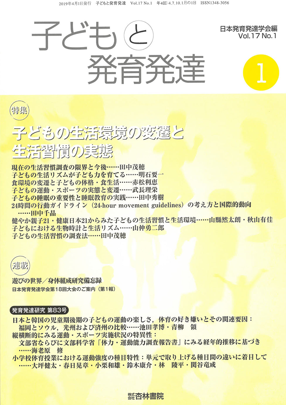 子どもと発育発達 17巻1号「子どもの生活環境の変遷と生活習慣の実態」
