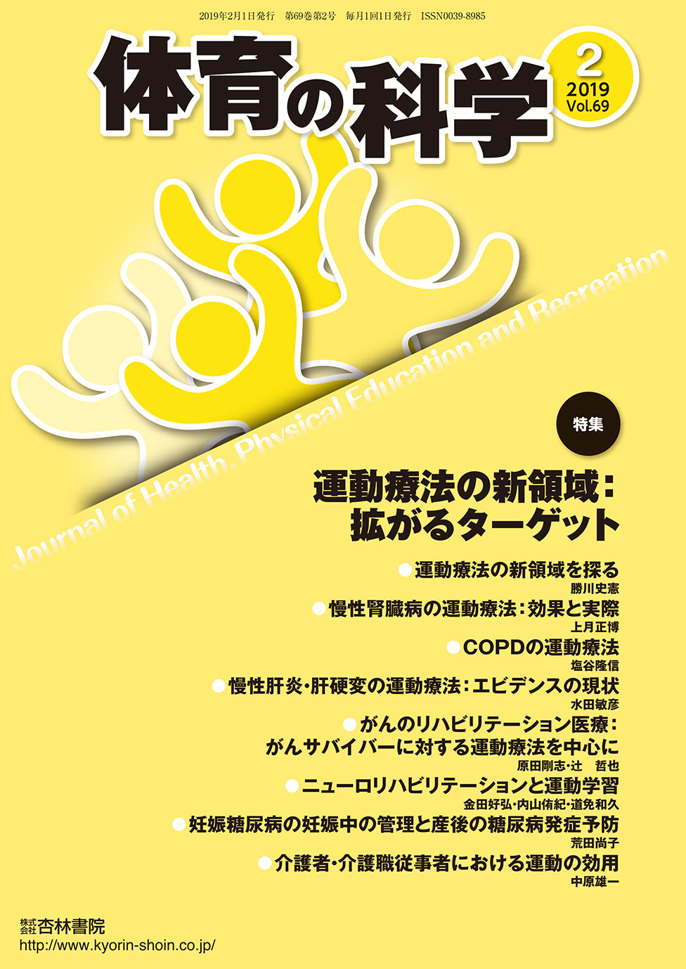 体育の科学 69巻2月号「運動療法の新領域:拡がるターゲット」