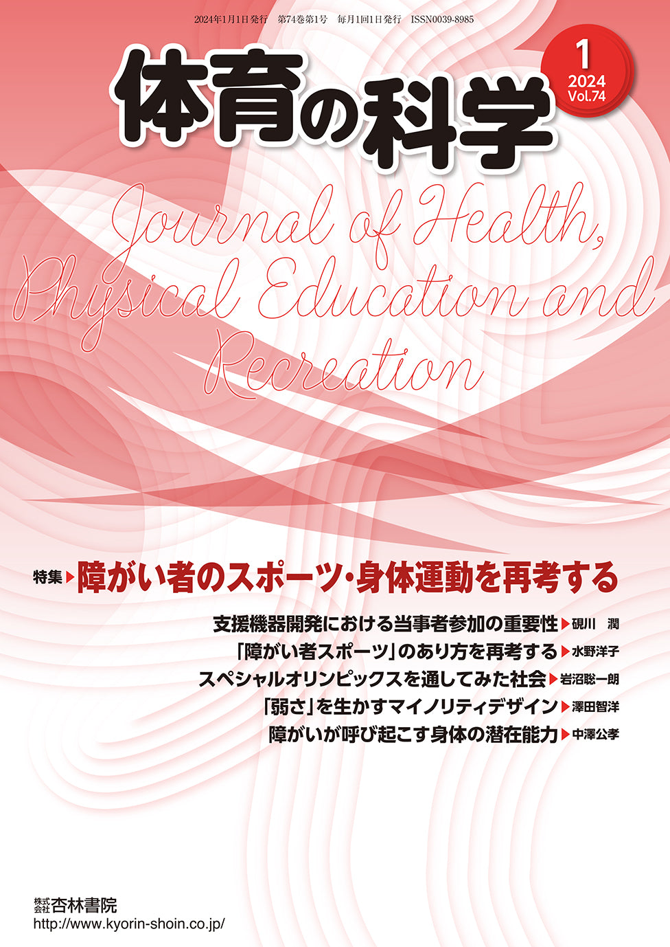 体育の科学74巻1月号