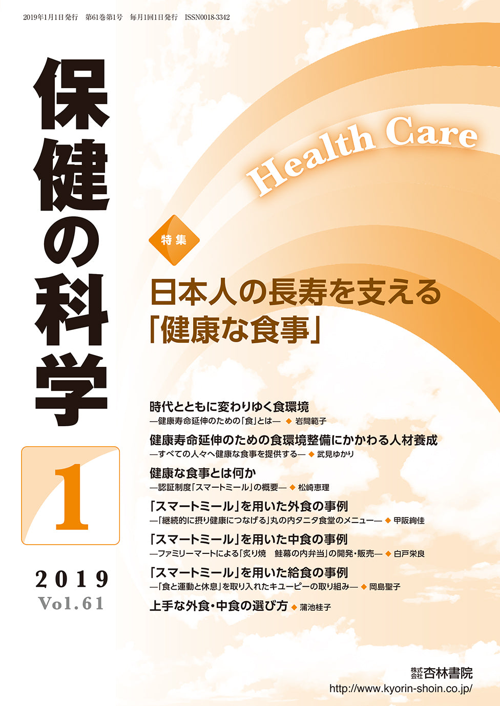 保健の科学 61巻1月号「日本人の長寿を支える「健康な食事」」