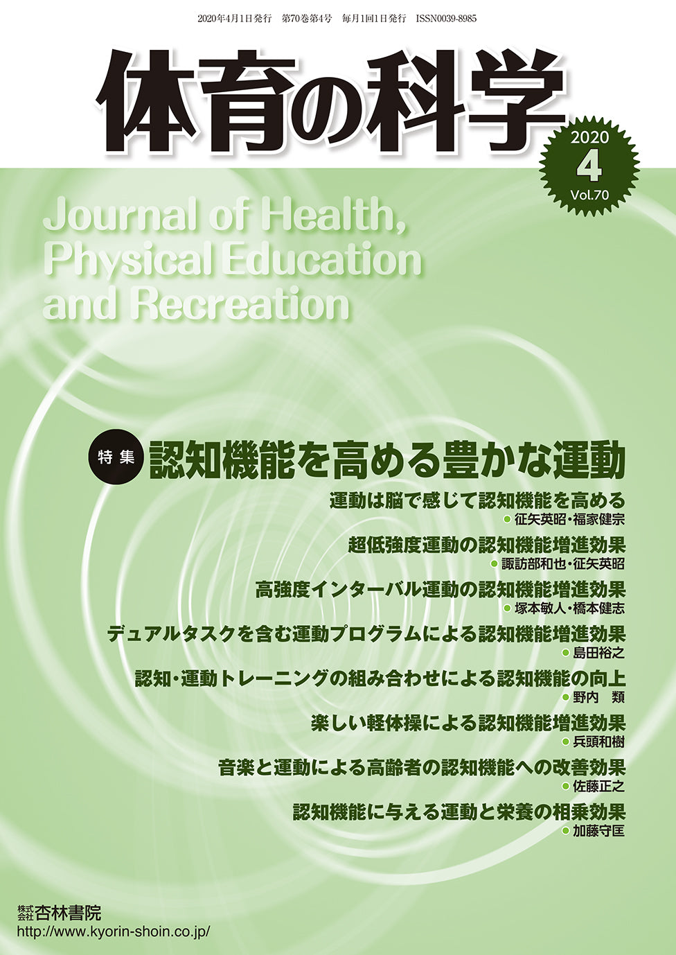 体育の科学 70巻4月号「認知機能を高める豊かな運動」