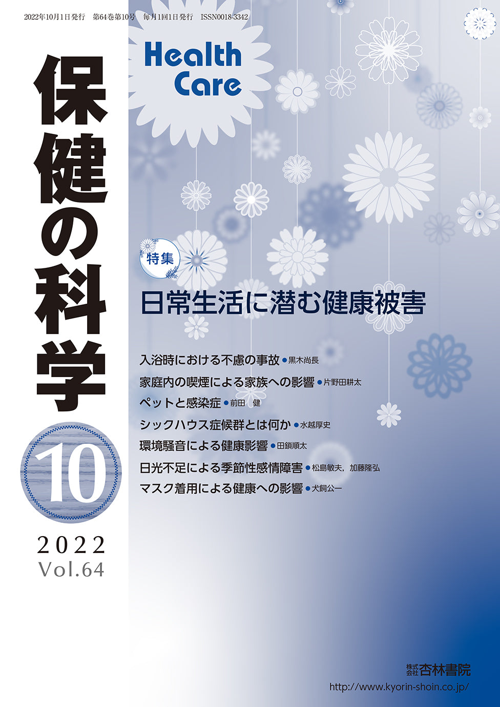 保健の科学64巻10月号