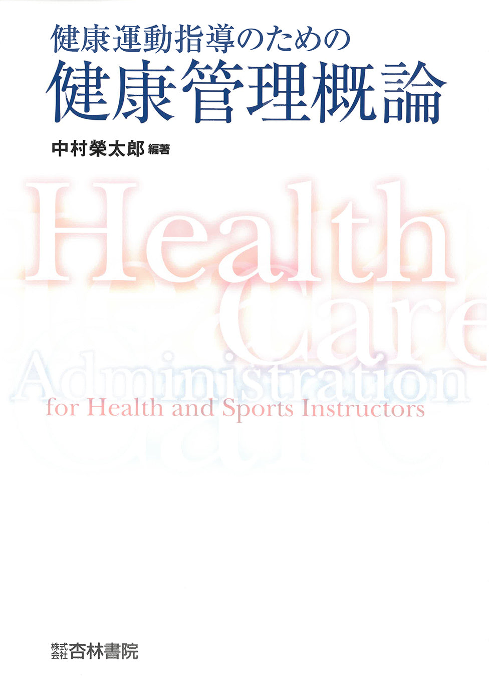 健康運動指導のための健康管理概論