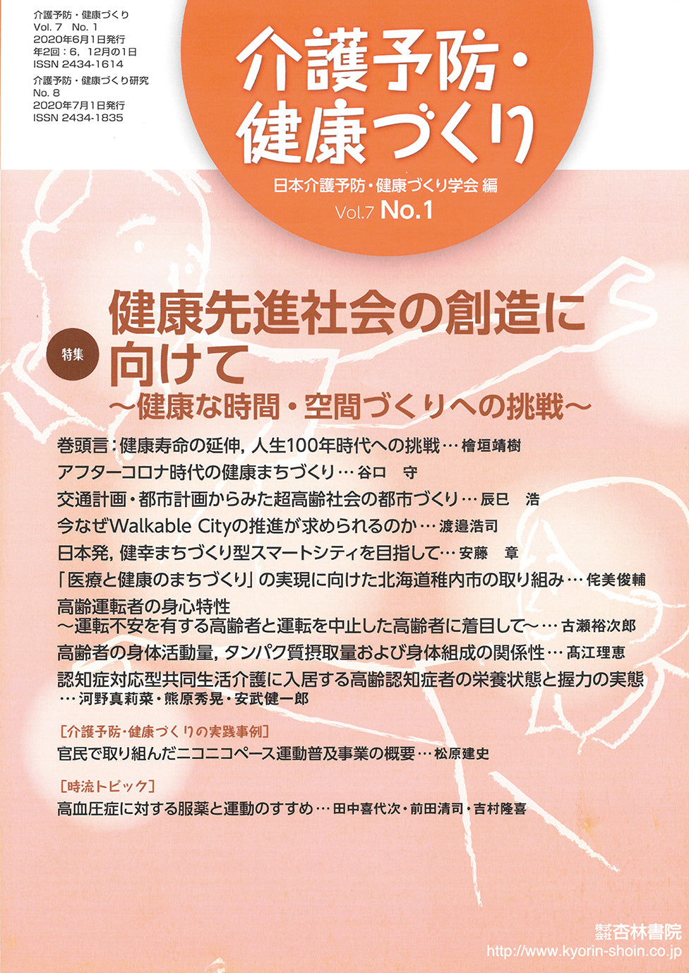 介護予防・健康づくり7巻1号