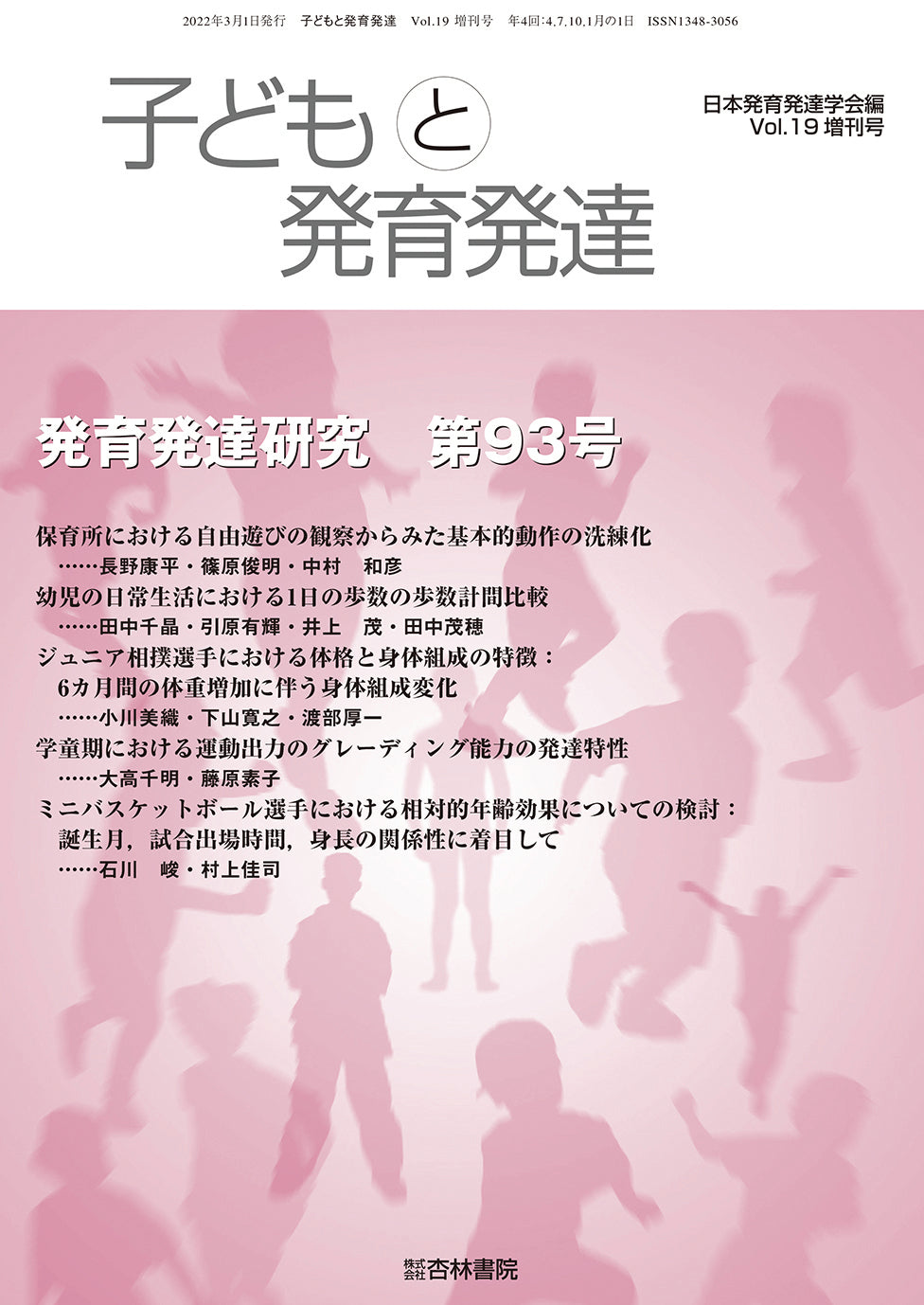 子どもと発育発達 19巻増刊号「発育発達研究 第93号」