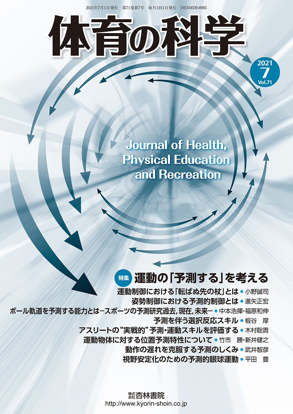 体育の科学 71巻7月号「運動の「予測する」を考える」