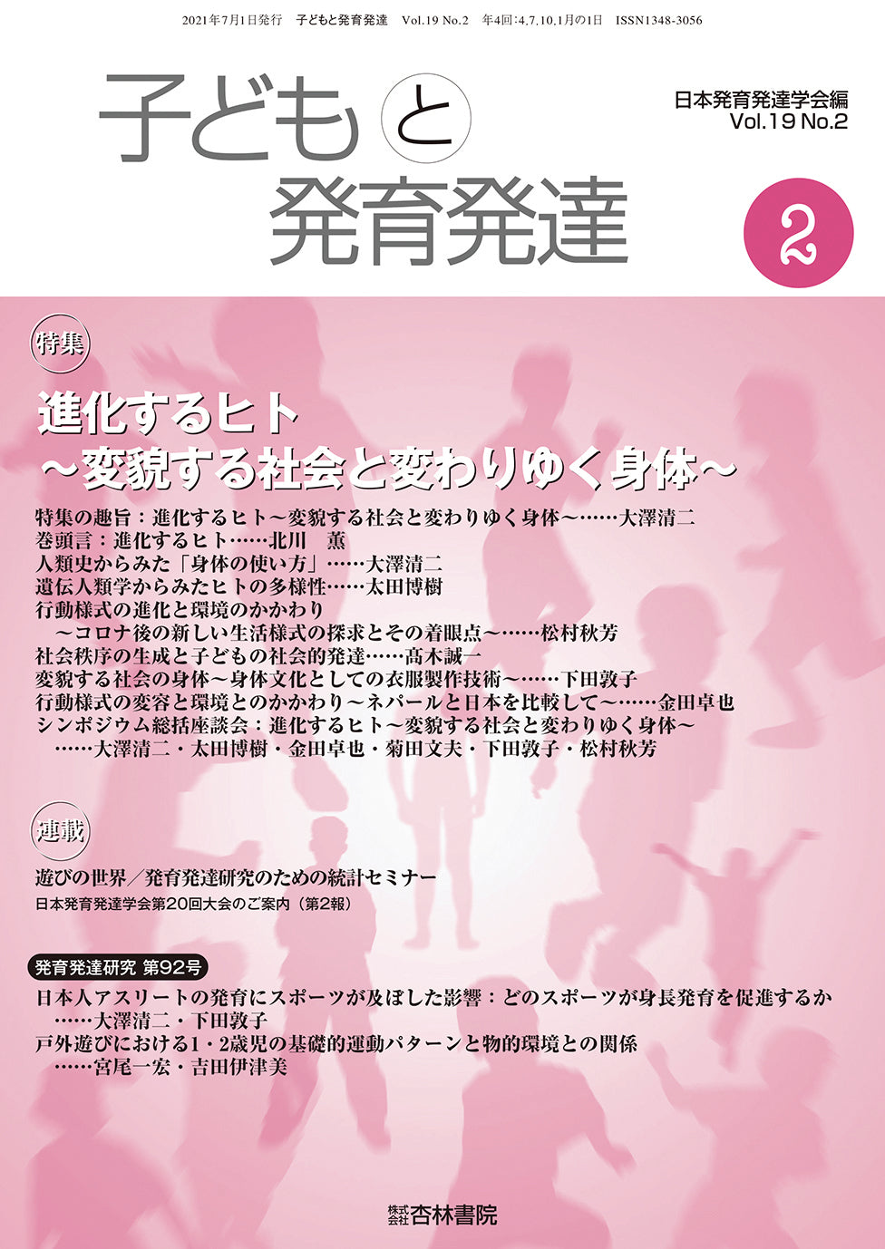 子どもと発育発達 19巻2号「進化するヒト-変貌する社会と変わりゆく身体-」