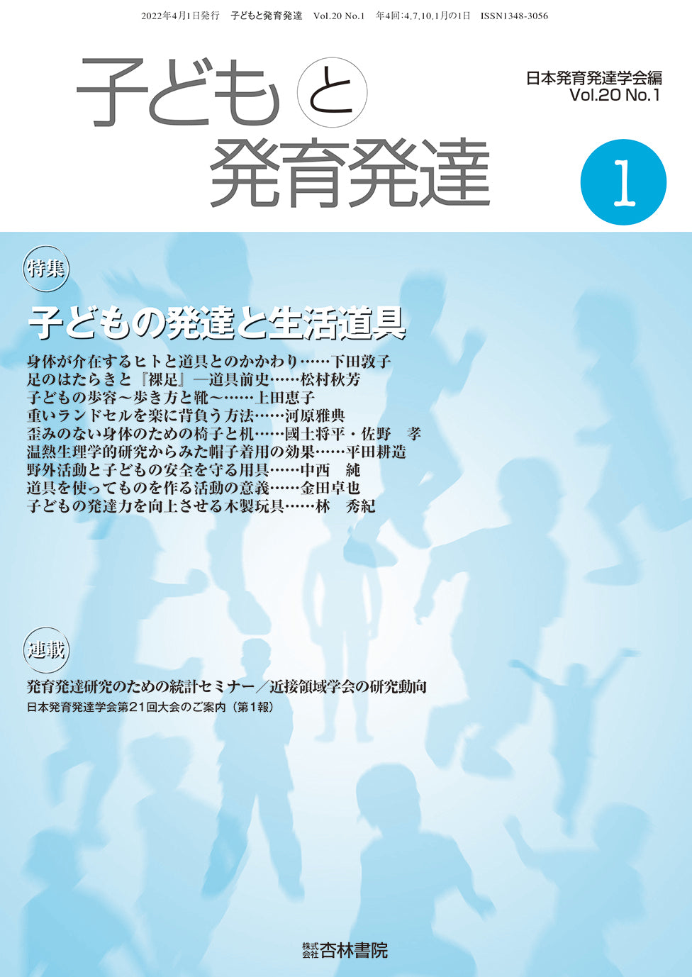 子どもと発育発達 20巻1号「子どもの発達と生活道具」