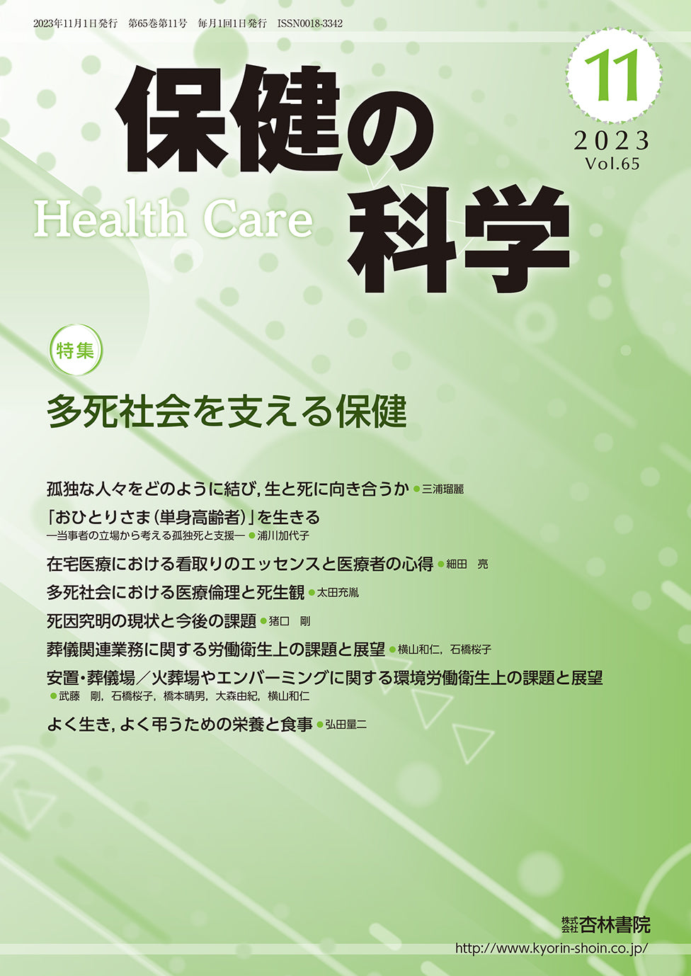 保健の科学 65巻11月号「多死社会を支える保健」
