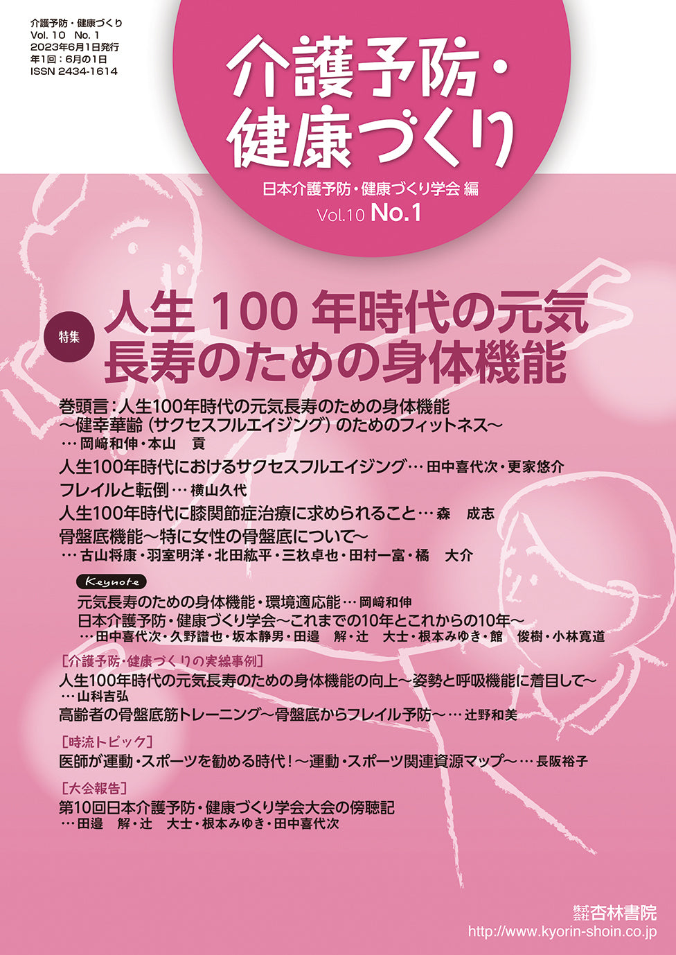 介護予防・健康づくり 10巻1号「人生100年時代の元気長寿のための身体機能」