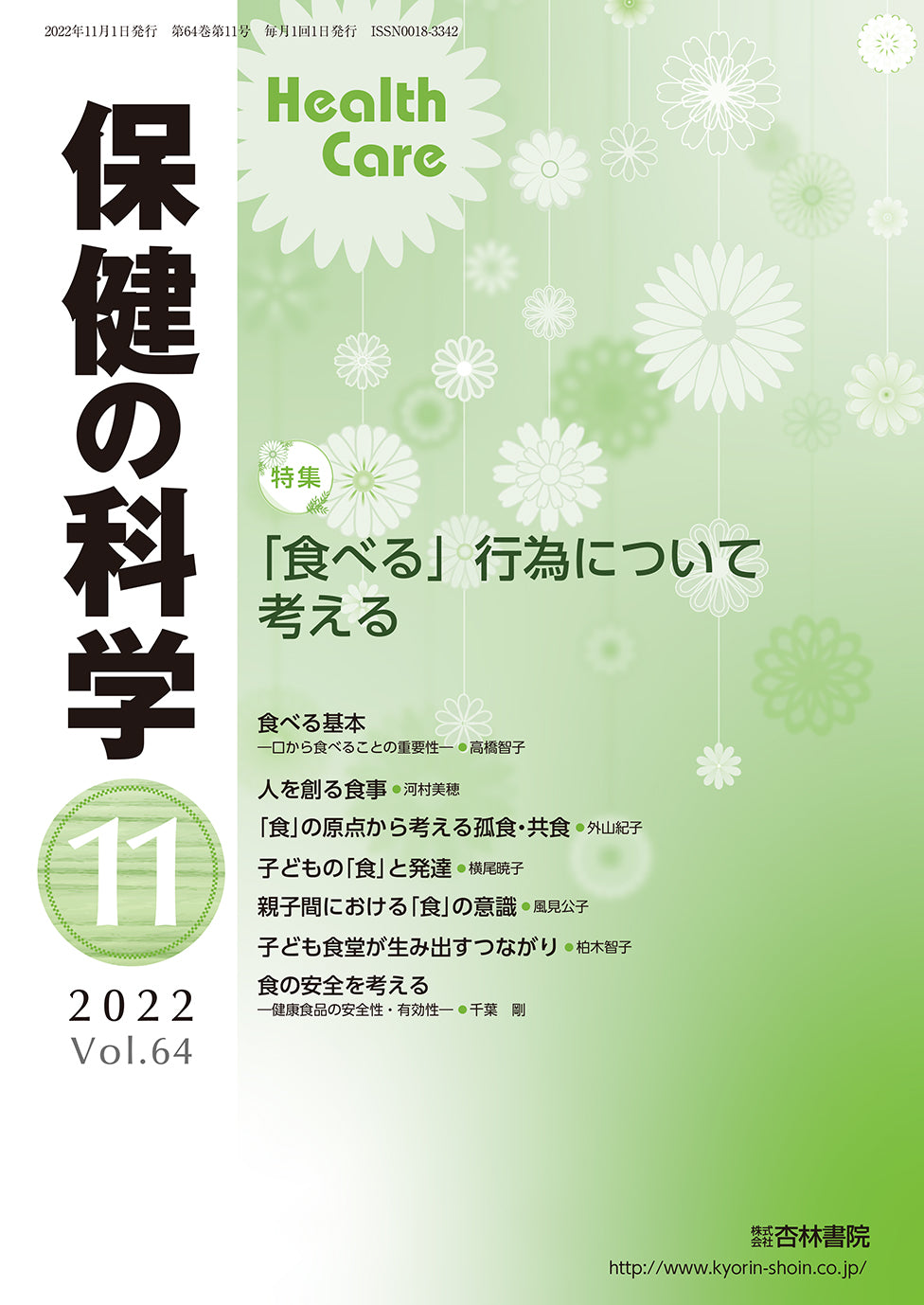 保健の科学64巻11月号