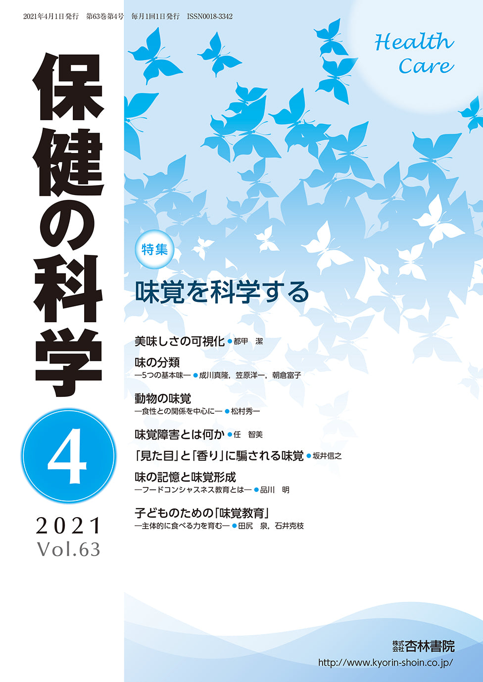保健の科学 63巻4月号「味覚を科学する」