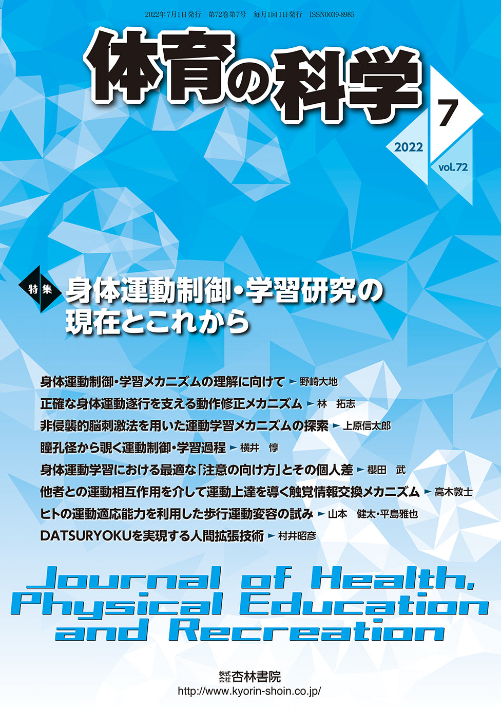 体育の科学 72巻7月号「身体運動制御・学習研究の現在とこれから」