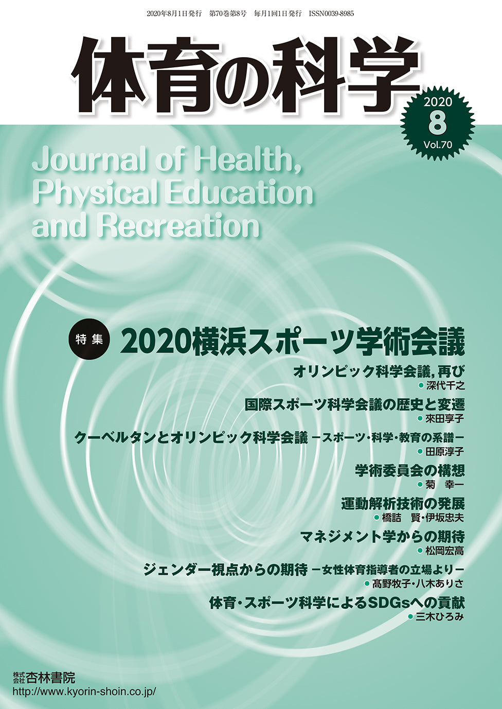 体育の科学 70巻8月号「2020横浜スポーツ学術会議」