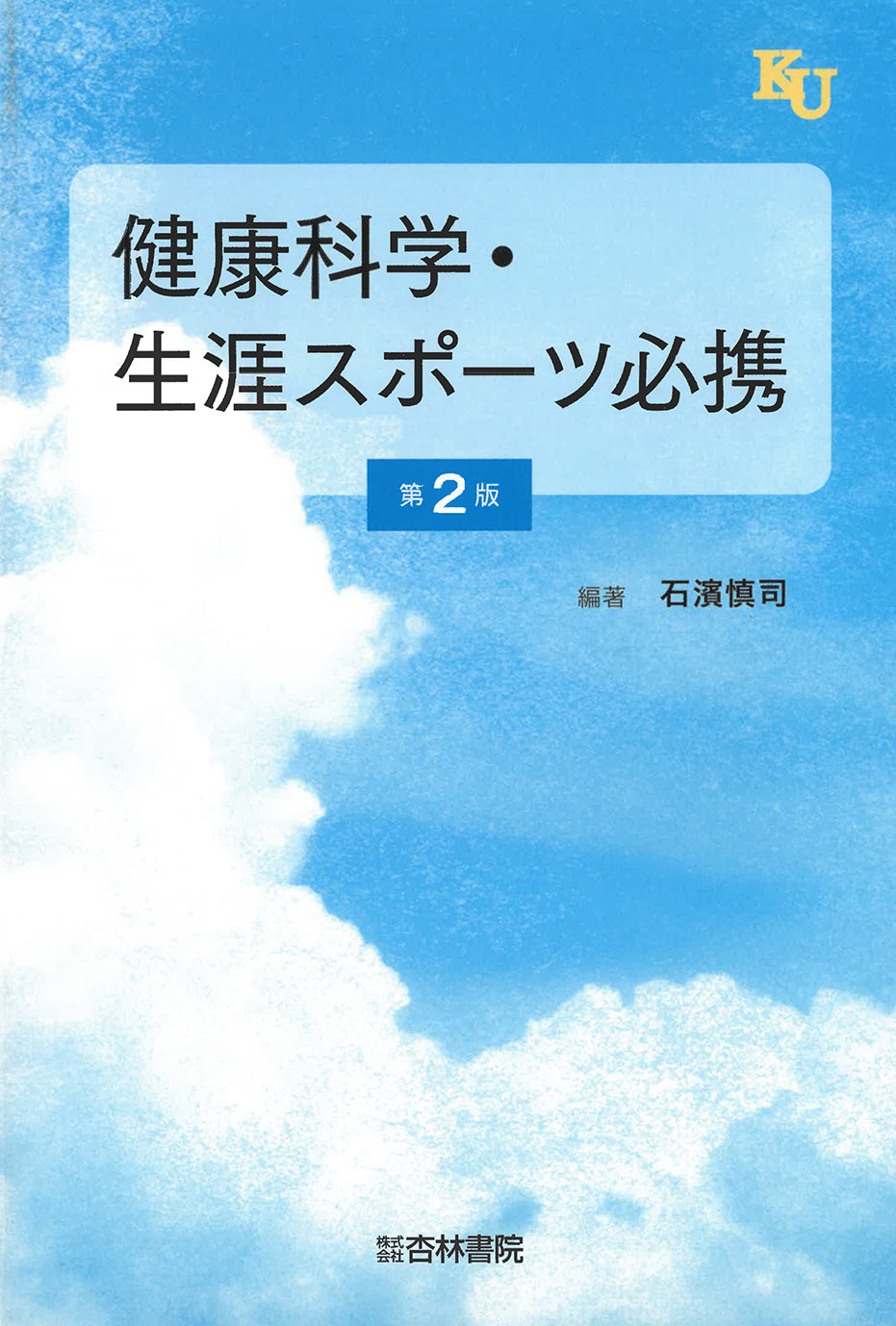健康科学・生涯スポーツ必携 第2版