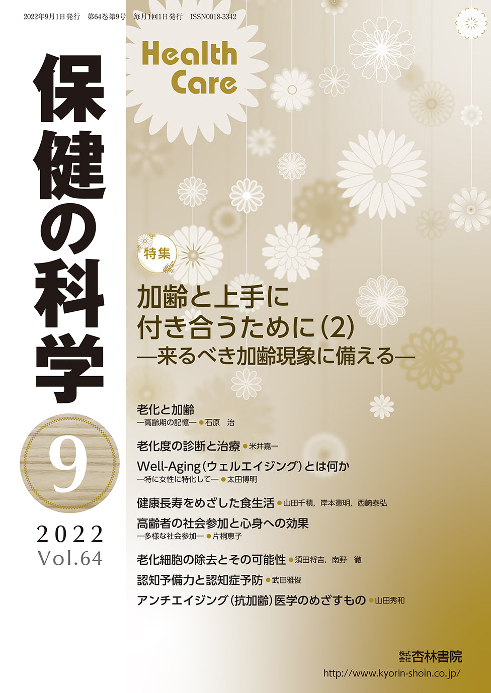 保健の科学64巻9月号
