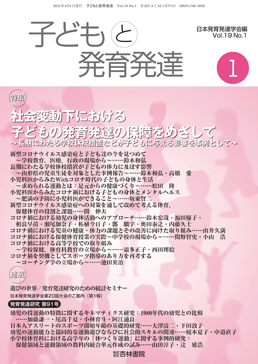 子どもと発育発達 19巻1号「社会変動下における子どもの発育発達の保障をめざして-長期にわたる学校休校措置などが子どもに与える影響を事例として-」