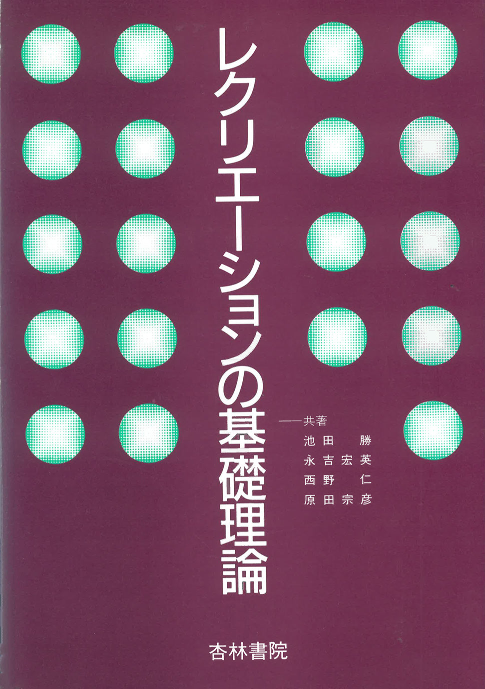 レクリエーションの基礎理論