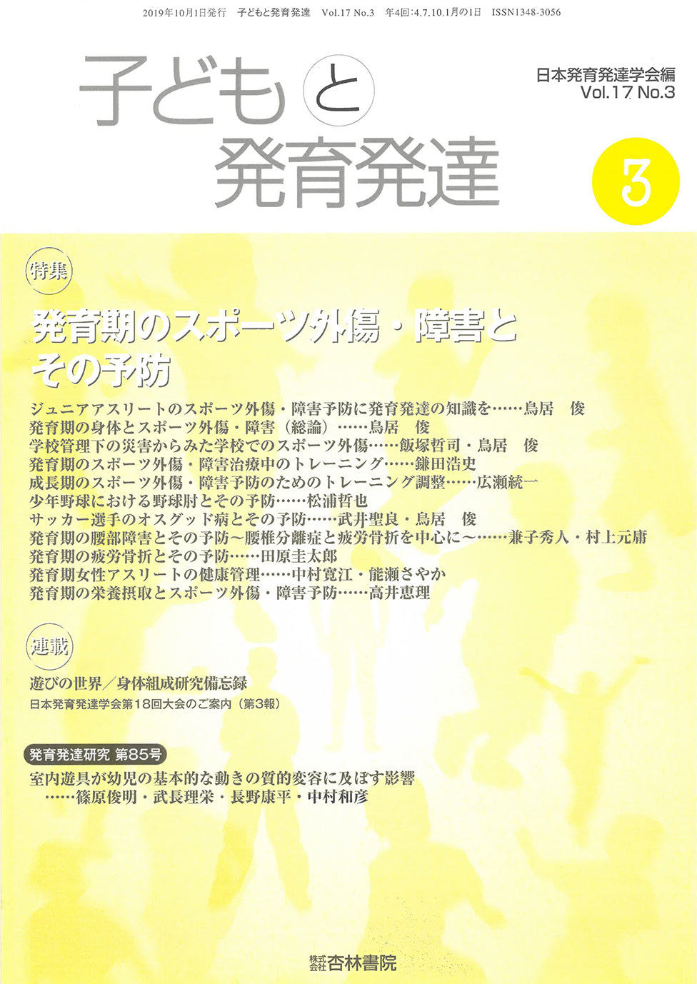 子どもと発育発達 17巻3号「発育期のスポーツ外傷・障害とその予防」