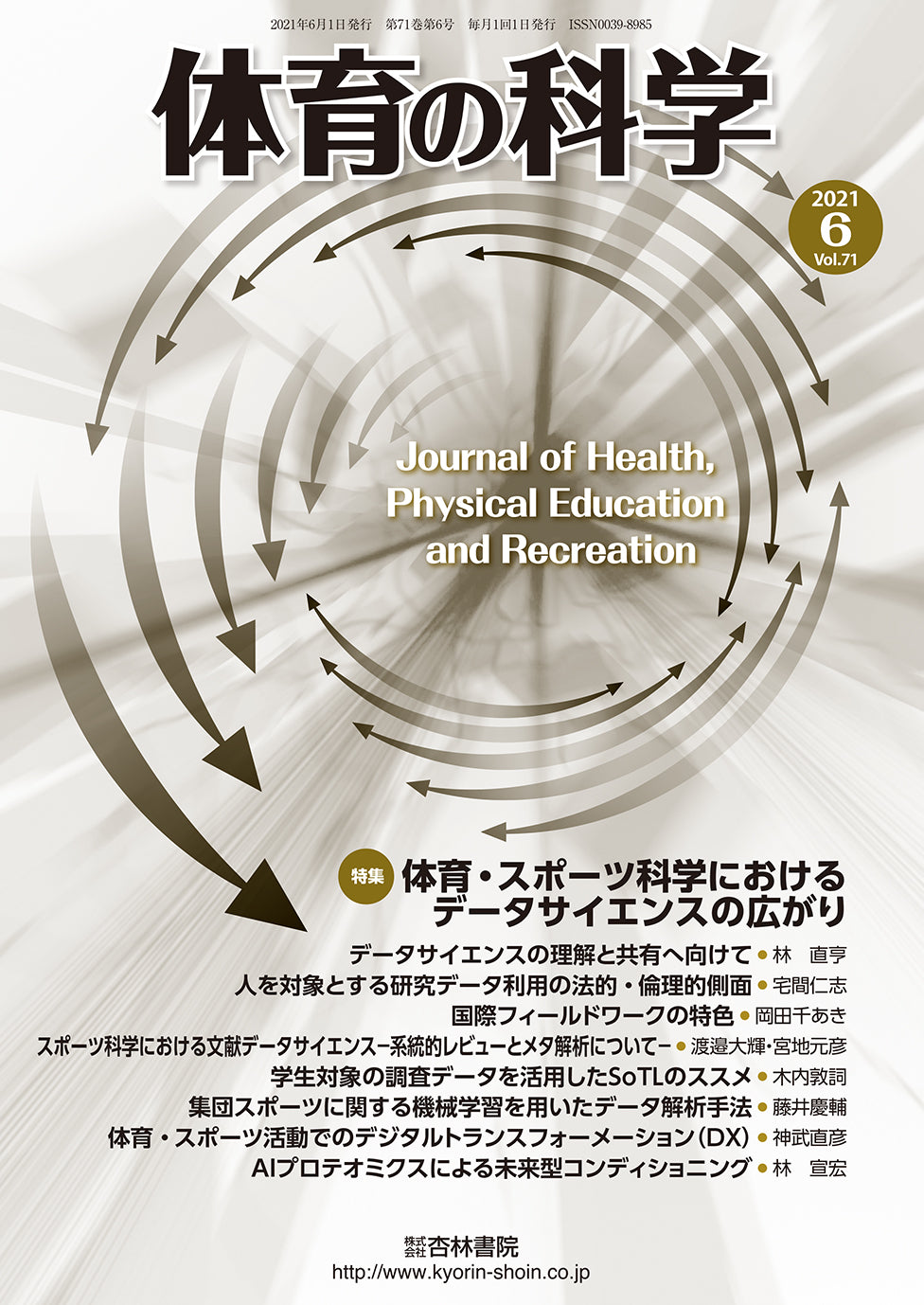 体育の科学71巻6月号