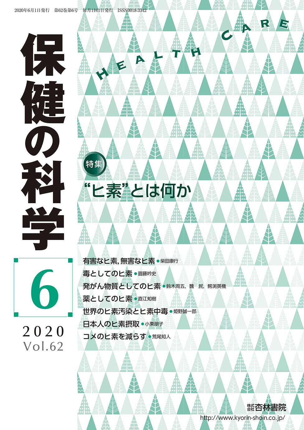 保健の科学62巻6月号