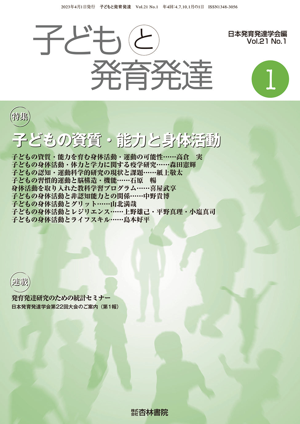 子どもと発育発達 21巻1号「子どもの資質・能力と身体活動」