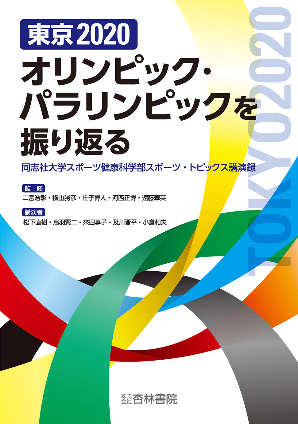 東京2020オリンピック・パラリンピックを振り返る