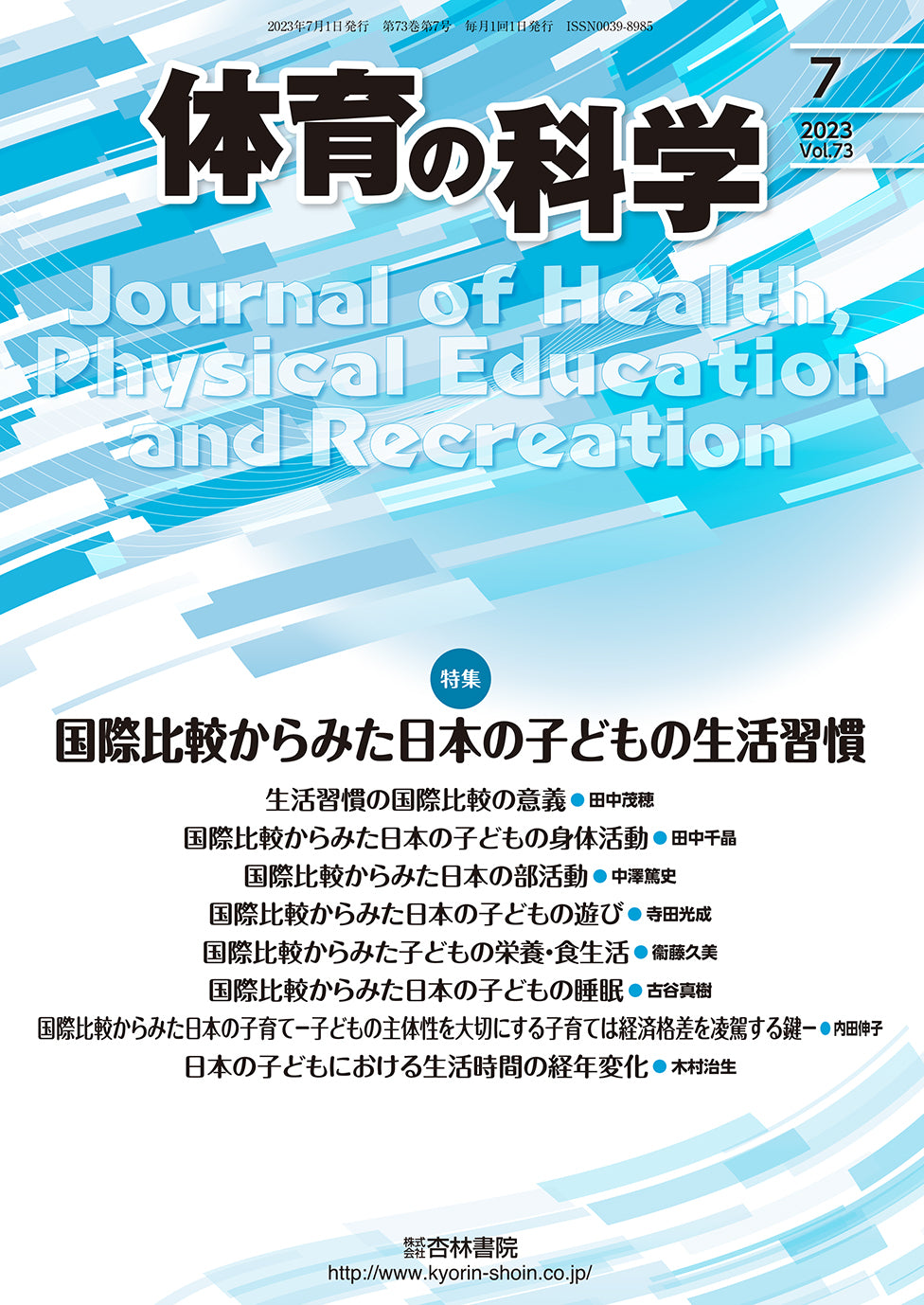 体育の科学 73巻7月号「国際比較からみた日本の子どもの生活習慣」