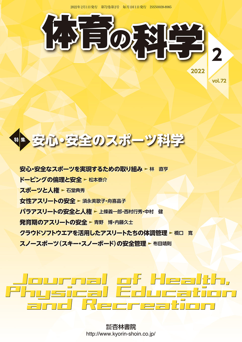 体育の科学 72巻2月号「安心・安全のスポーツ科学」