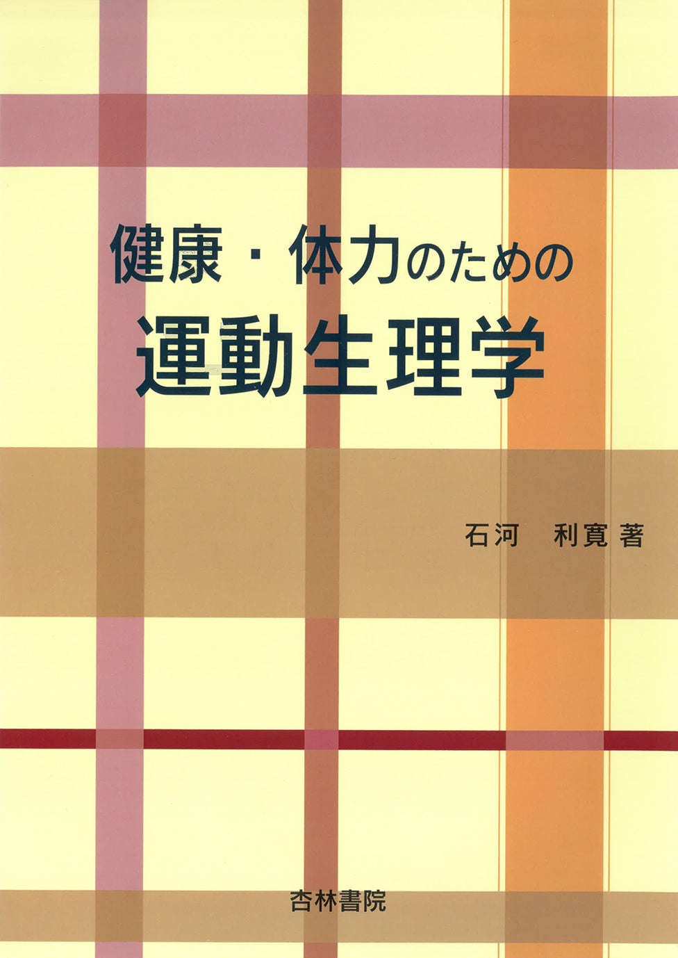 健康・体力のための運動生理学