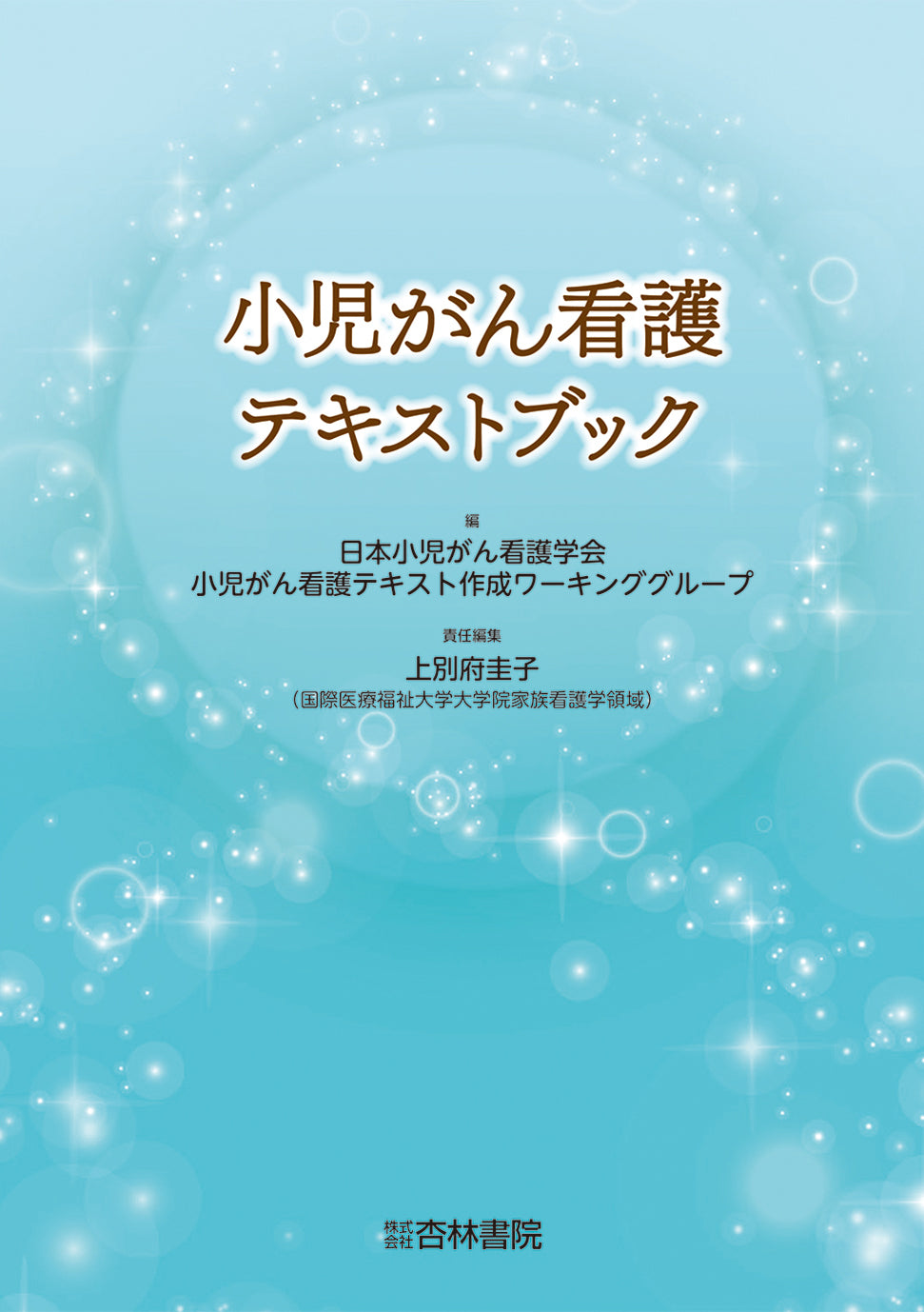 小児がん看護テキストブック